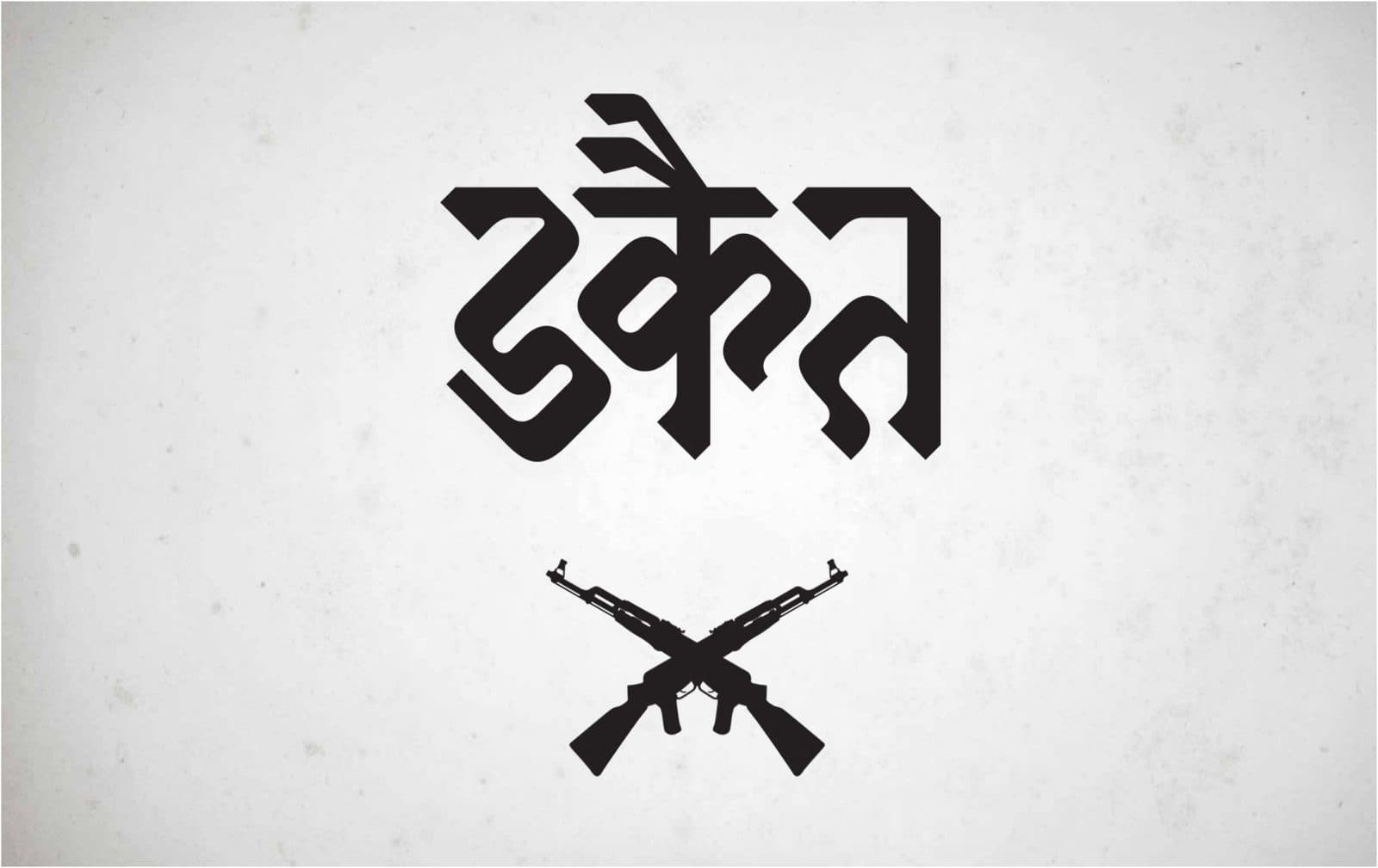 Dakait poster with crossed rifles