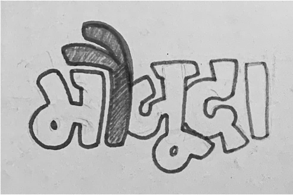 Sketch of maujooda in plump overlapping letterforms