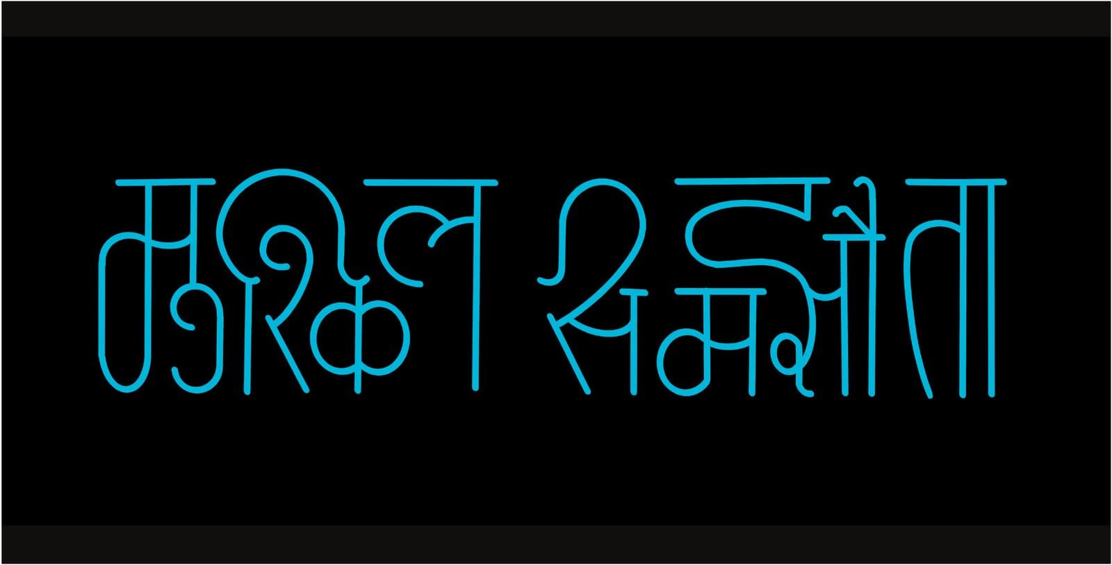 Mushkil samjhauta in thin cyan monoline forms
