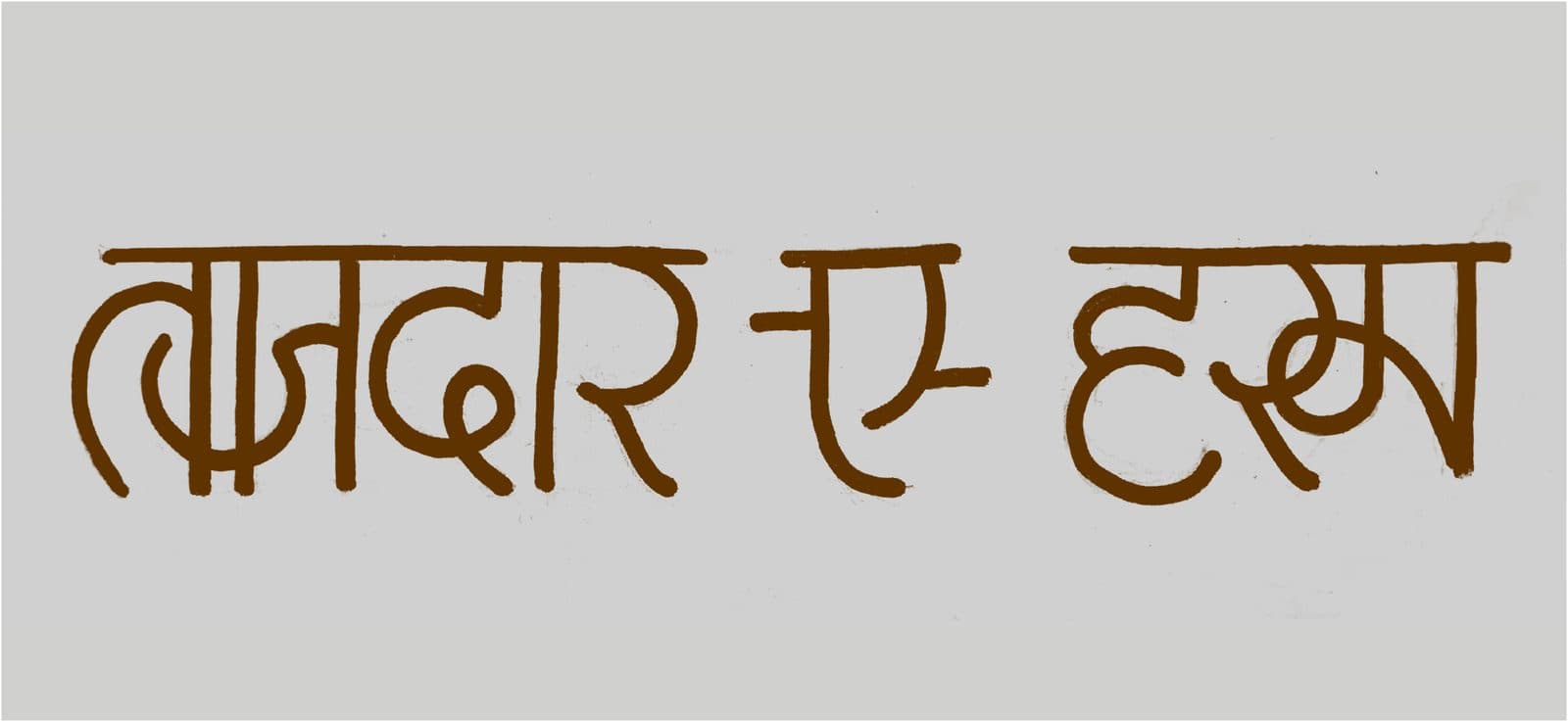 Taajdaar-e-haram in monolinear rounded letterforms