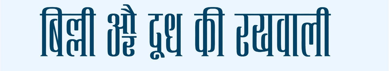 The same sentence with aur interlocked