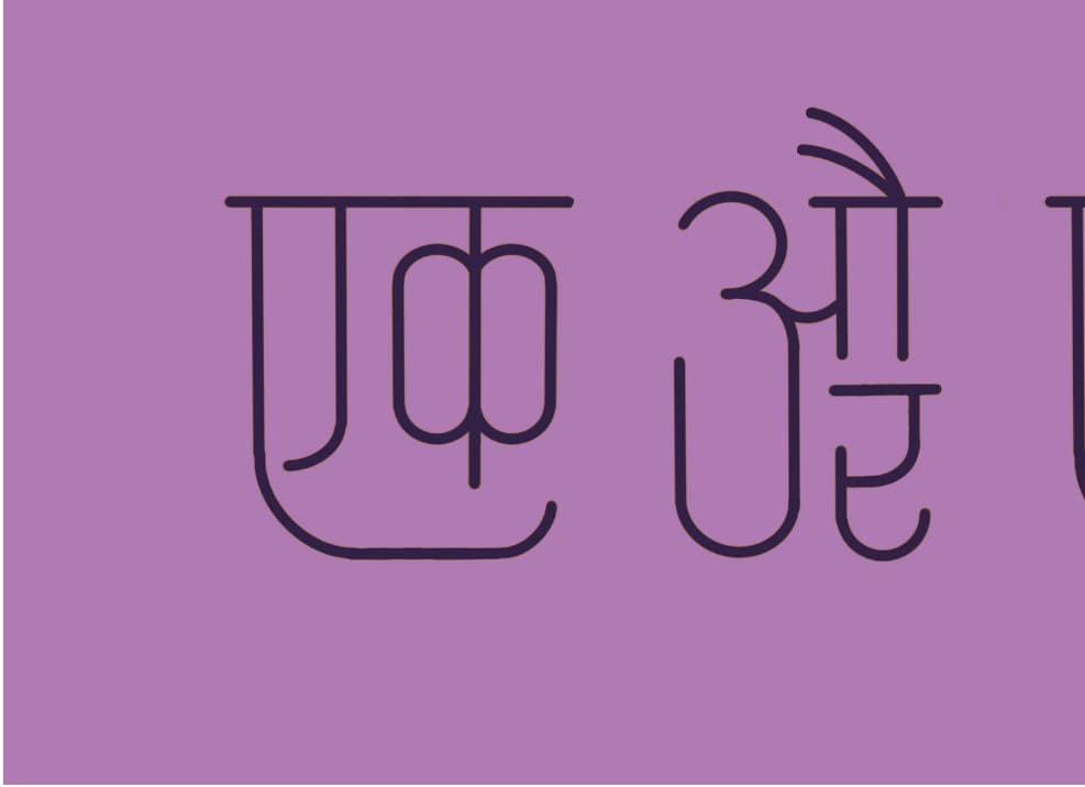 Ek aur ek gyarah in condensed monoline on mauve