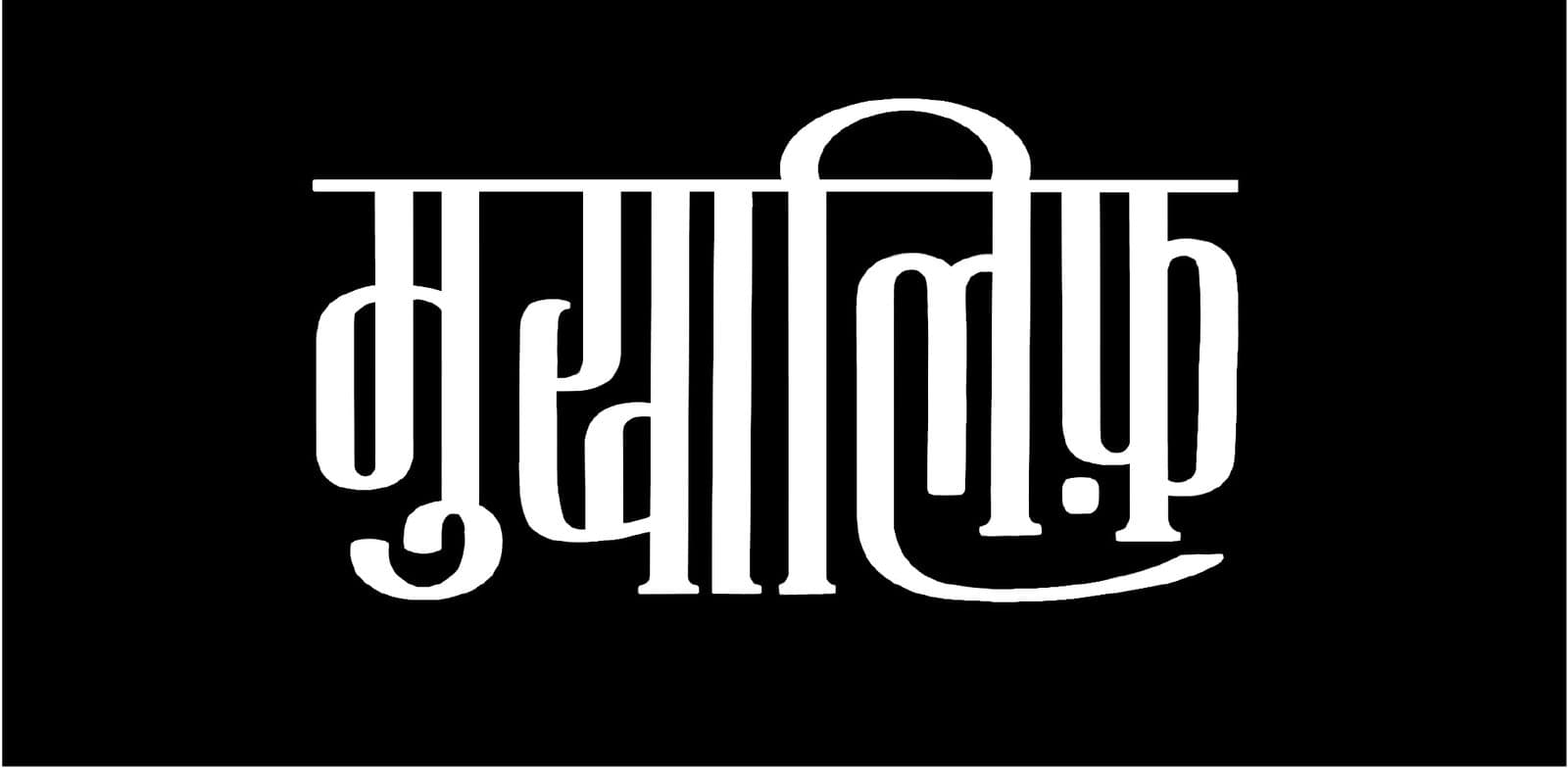 Mukhalif in white condensed flat-pen forms on black